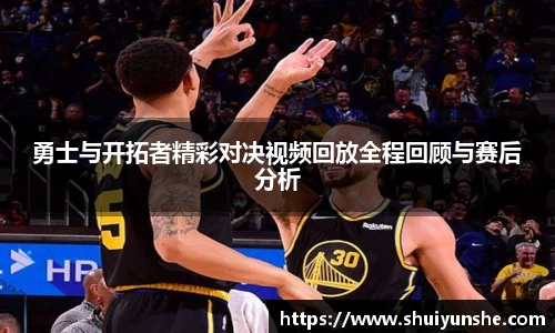 勇士与开拓者精彩对决视频回放全程回顾与赛后分析