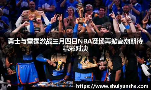 勇士与雷霆激战三月四日NBA赛场再掀高潮期待精彩对决