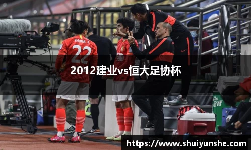 2012建业vs恒大足协杯